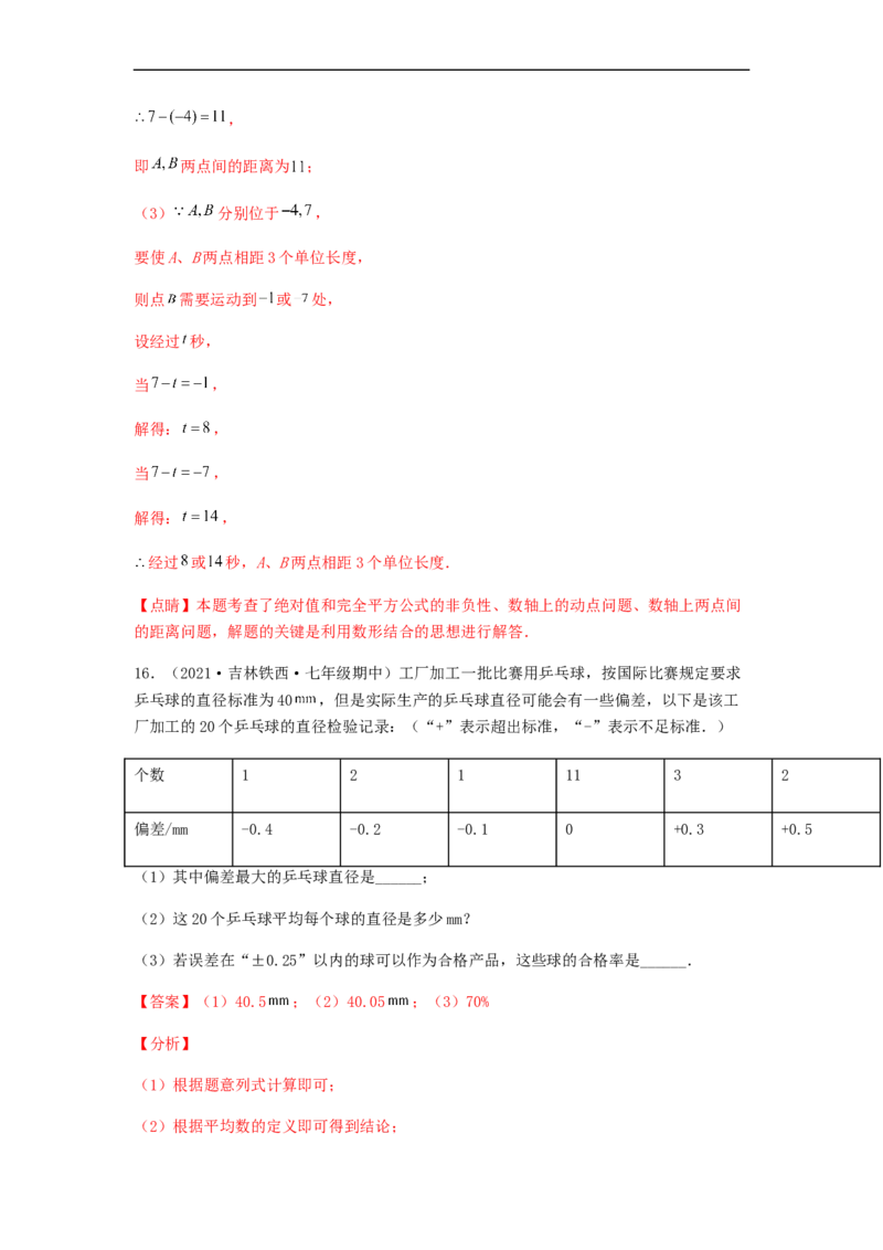 期中测试综合能力提升卷（解析版）_初中数学人教版_7上-初中数学人教版_7上-初中数学人教版（旧版）赠送_06习题试卷_3期中试卷_期中测试综合能力提升卷