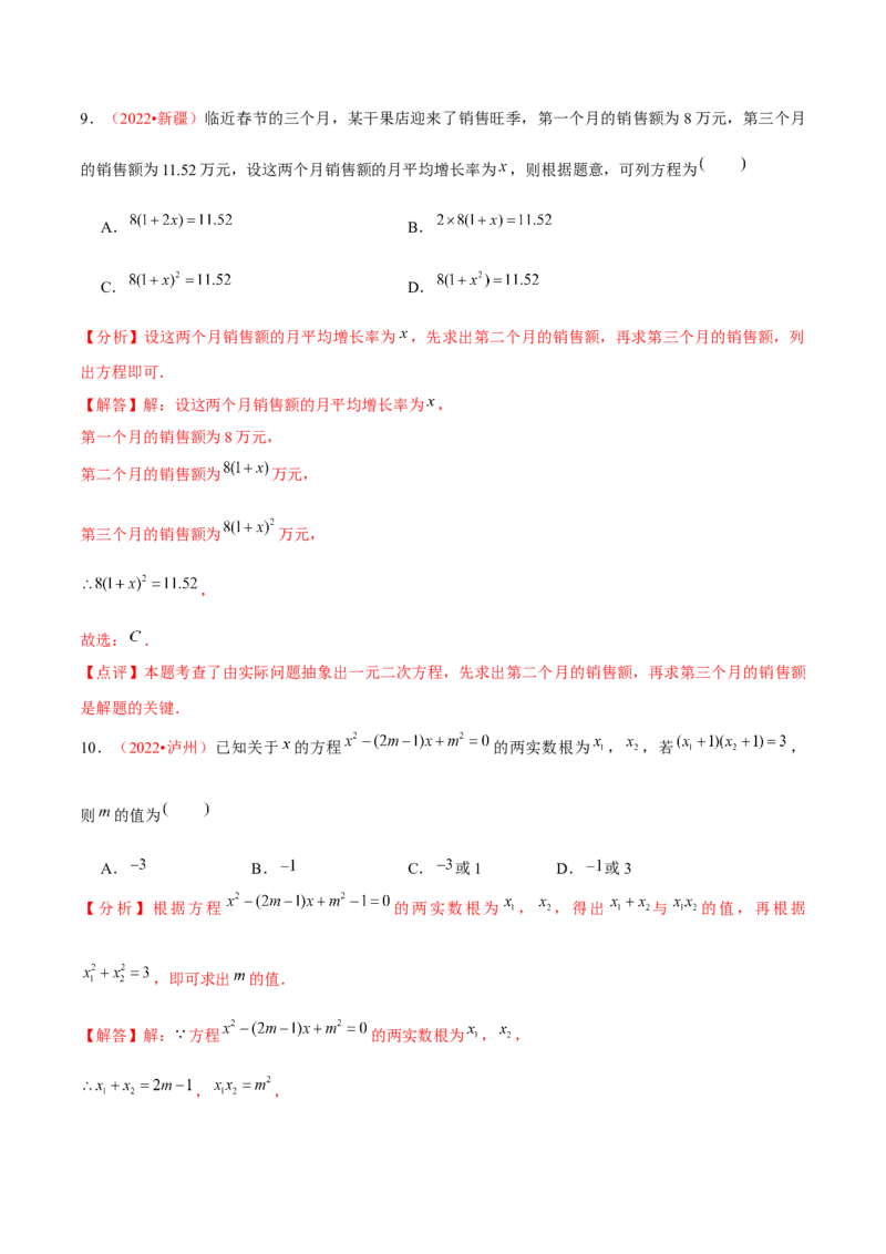 第二十一章一元二次方程（B卷&middot;能力提升练）（解析版）_初中数学人教版_9上-初中数学人教版_06习题试卷_2单元测试_单元测试（第1套）