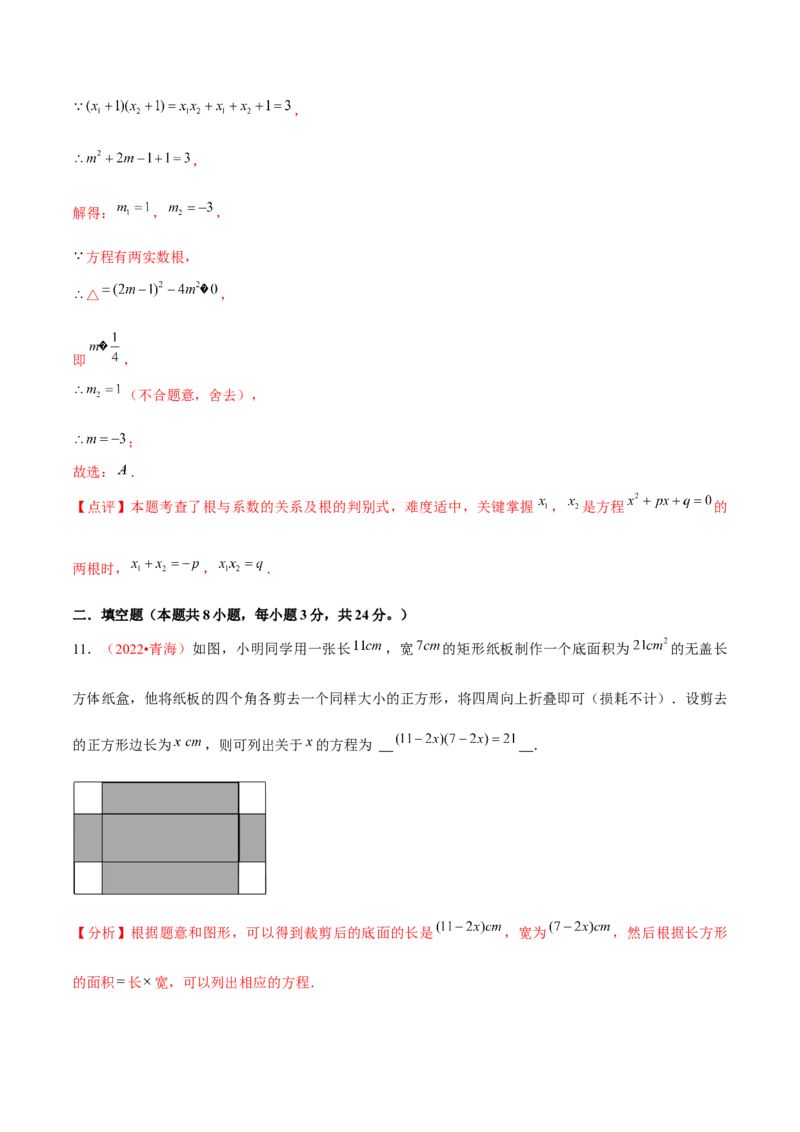 第二十一章一元二次方程（B卷&middot;能力提升练）（解析版）_初中数学人教版_9上-初中数学人教版_06习题试卷_2单元测试_单元测试（第1套）