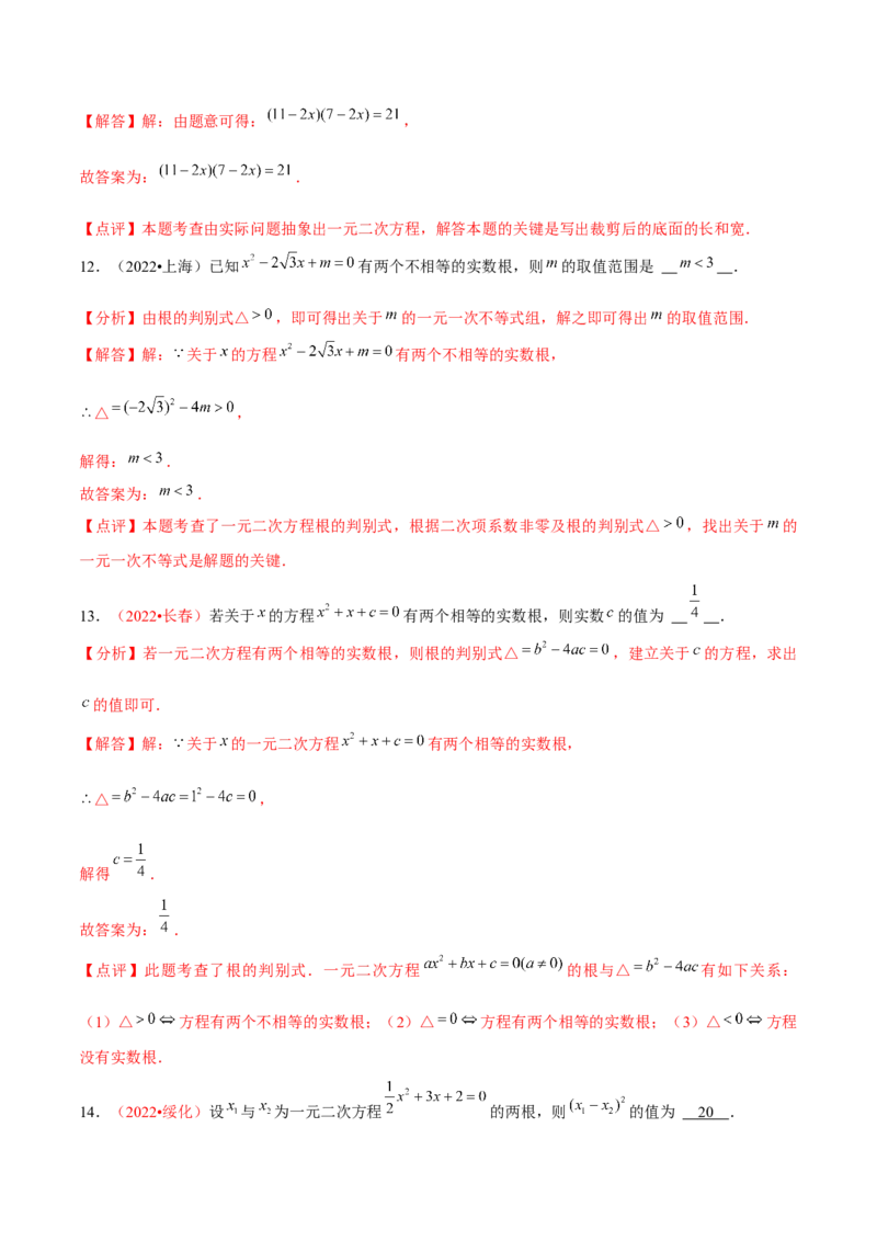 第二十一章一元二次方程（B卷&middot;能力提升练）（解析版）_初中数学人教版_9上-初中数学人教版_06习题试卷_2单元测试_单元测试（第1套）