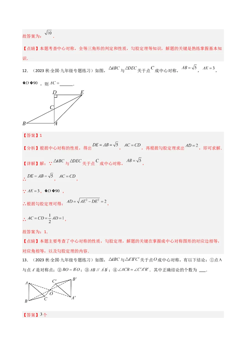 第23章旋转全章复习攻略与检测卷（教师版）_初中数学_九年级数学上册（人教版）_常见题型通关讲解练-V3_2024版