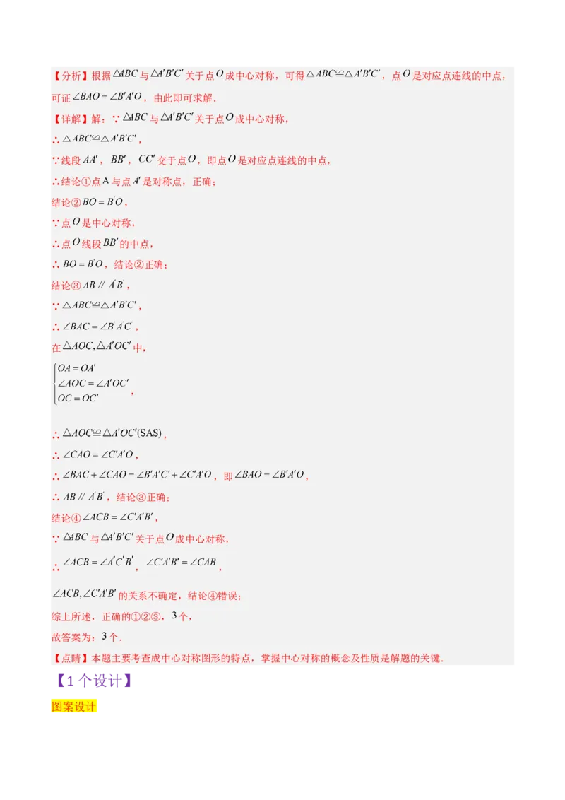 第23章旋转全章复习攻略与检测卷（教师版）_初中数学_九年级数学上册（人教版）_常见题型通关讲解练-V3_2024版