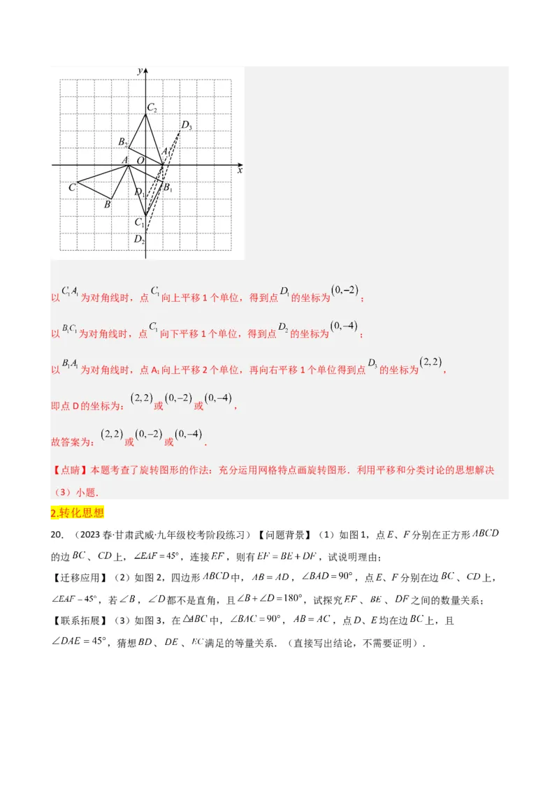 第23章旋转全章复习攻略与检测卷（教师版）_初中数学_九年级数学上册（人教版）_常见题型通关讲解练-V3_2024版