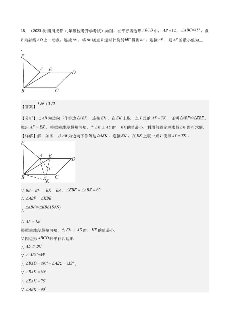 第23章旋转全章复习攻略与检测卷（教师版）_初中数学_九年级数学上册（人教版）_常见题型通关讲解练-V3_2024版