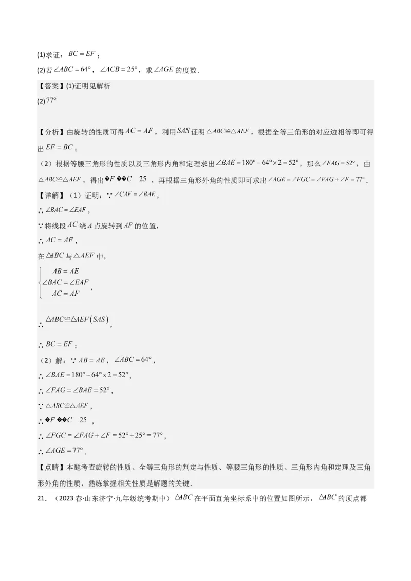第23章旋转全章复习攻略与检测卷（教师版）_初中数学_九年级数学上册（人教版）_常见题型通关讲解练-V3_2024版