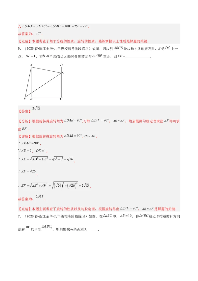 第23章旋转全章复习攻略与检测卷（教师版）_初中数学_九年级数学上册（人教版）_常见题型通关讲解练-V3_2024版