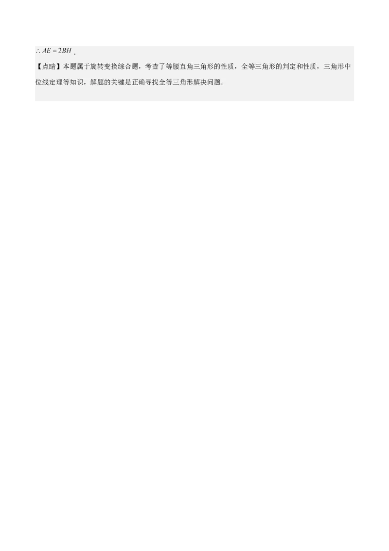 第23章旋转全章复习攻略与检测卷（教师版）_初中数学_九年级数学上册（人教版）_常见题型通关讲解练-V3_2024版