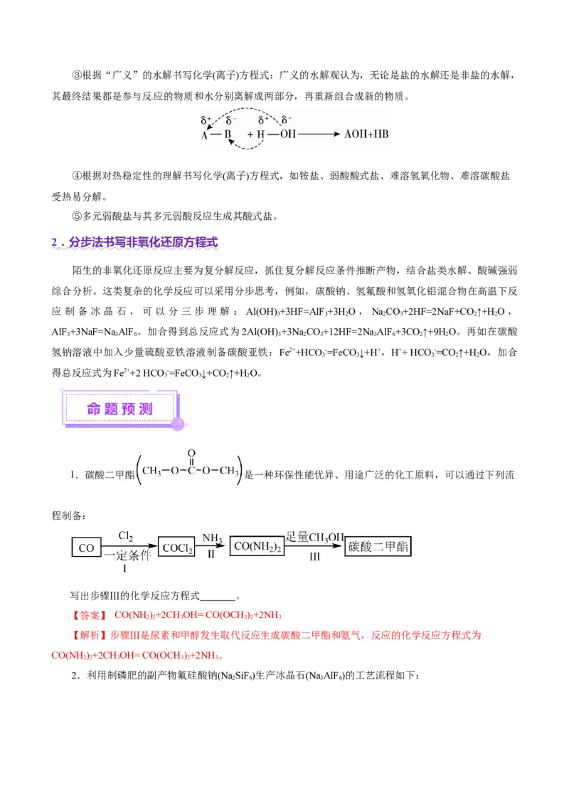热点专项信息型方程式的书写（解析版）_05高考化学_2025年新高考资料_二轮复习_上好课2025年高考化学二轮复习讲练测（新高考通用）3379109_主题一化学用语与基本概念