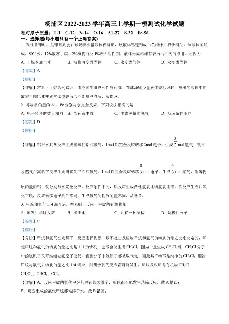 化学试题（解析版）_05高考化学_高考模拟题_新高考_2023届上海市杨浦区高三上学期一模化学_2023届上海市杨浦区高三上学期一模化学