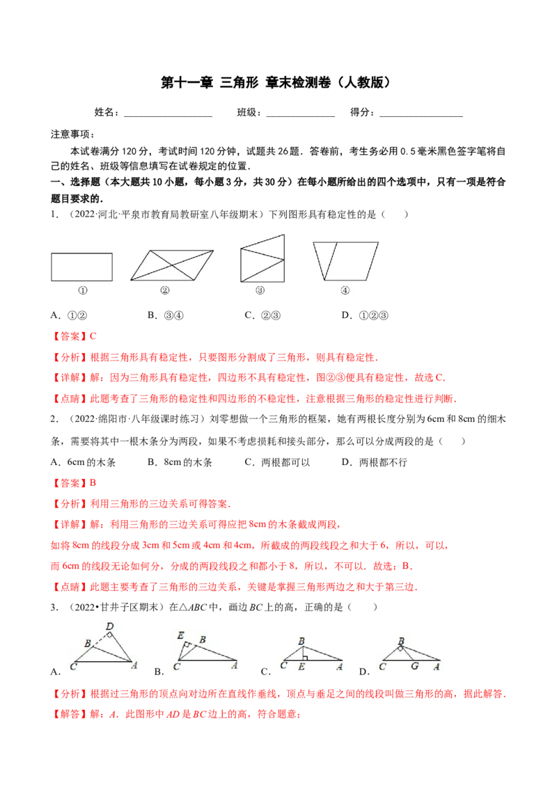 第十一章三角形章末检测卷（解析版）_初中数学人教版_8上-初中数学人教版_旧版_06习题试卷_6期中期末复习专题