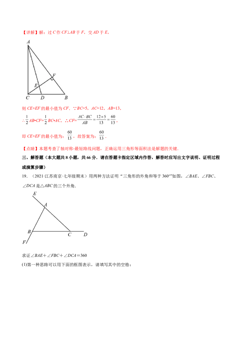 第十一章三角形章末检测卷（解析版）_初中数学人教版_8上-初中数学人教版_旧版_06习题试卷_6期中期末复习专题