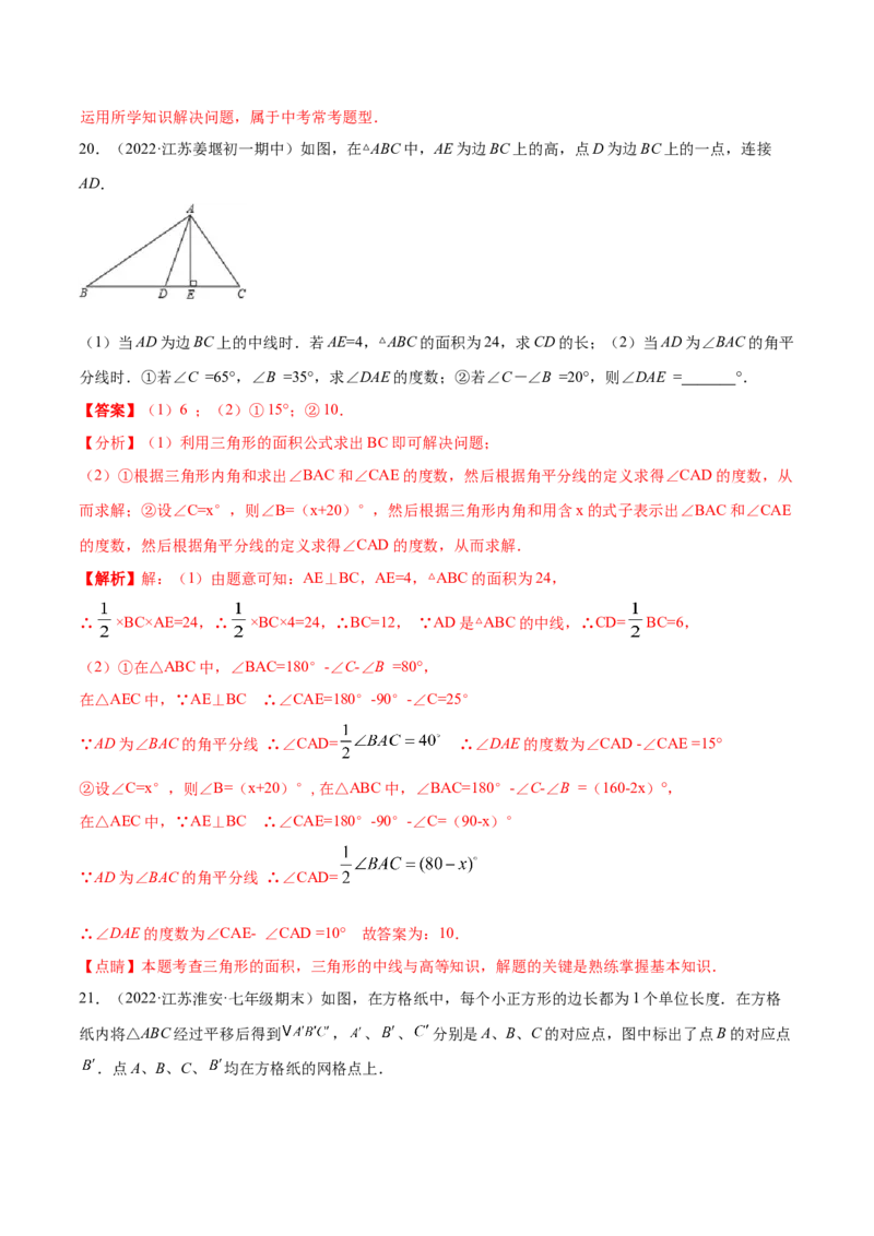 第十一章三角形章末检测卷（解析版）_初中数学人教版_8上-初中数学人教版_旧版_06习题试卷_6期中期末复习专题
