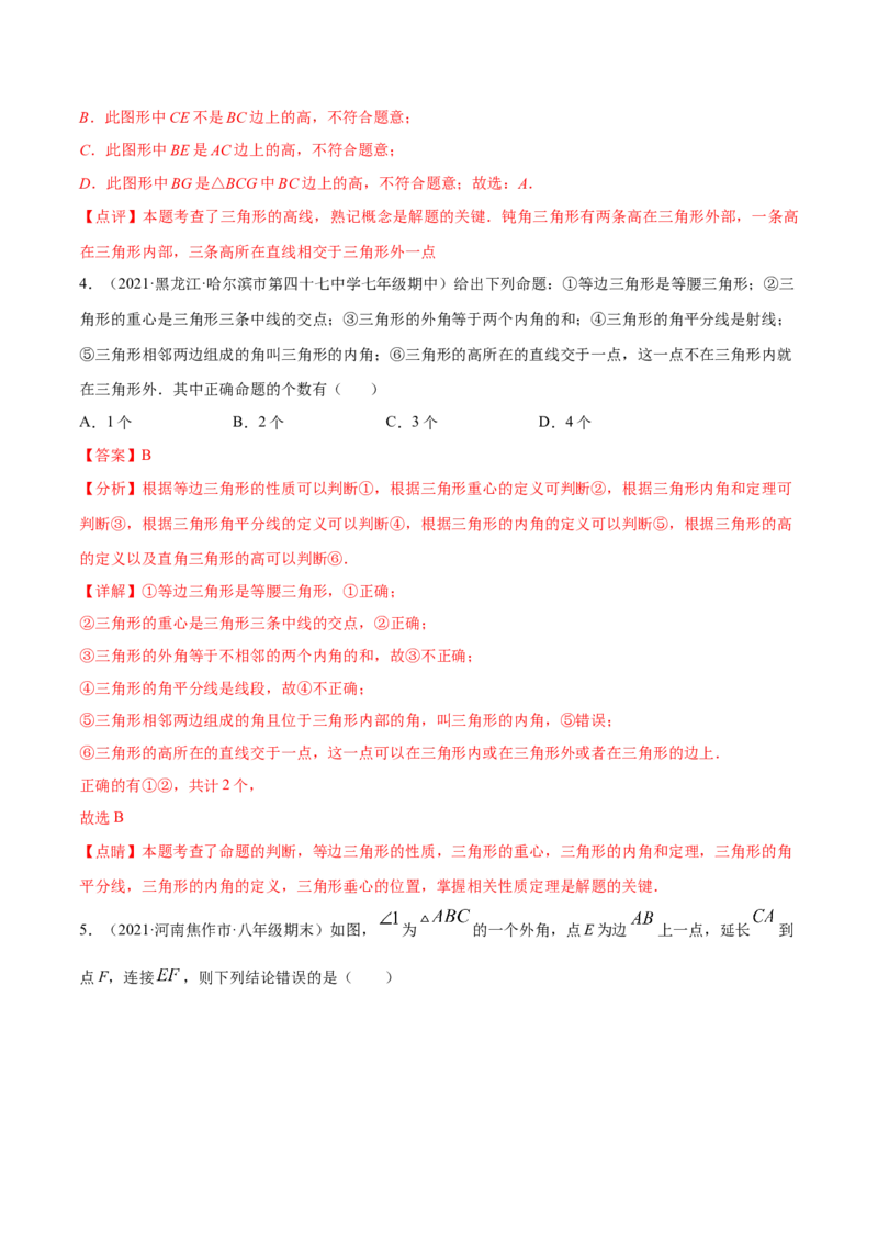 第十一章三角形章末检测卷（解析版）_初中数学人教版_8上-初中数学人教版_旧版_06习题试卷_6期中期末复习专题