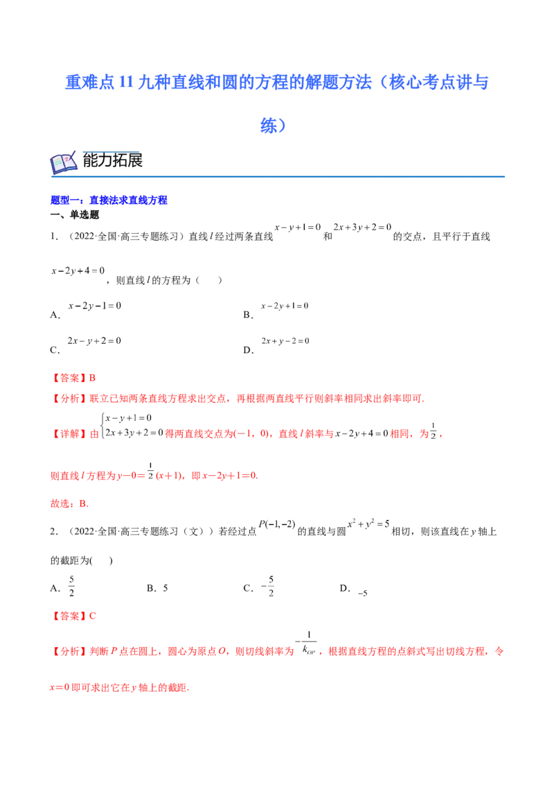 重难点11九种直线和圆的方程的解题方法（核心考点讲与练）-2023年高考数学一轮复习核心考点讲与练（新高考专用）(解析版）_2.2025数学总复习_2023年新高考资料_一轮复习