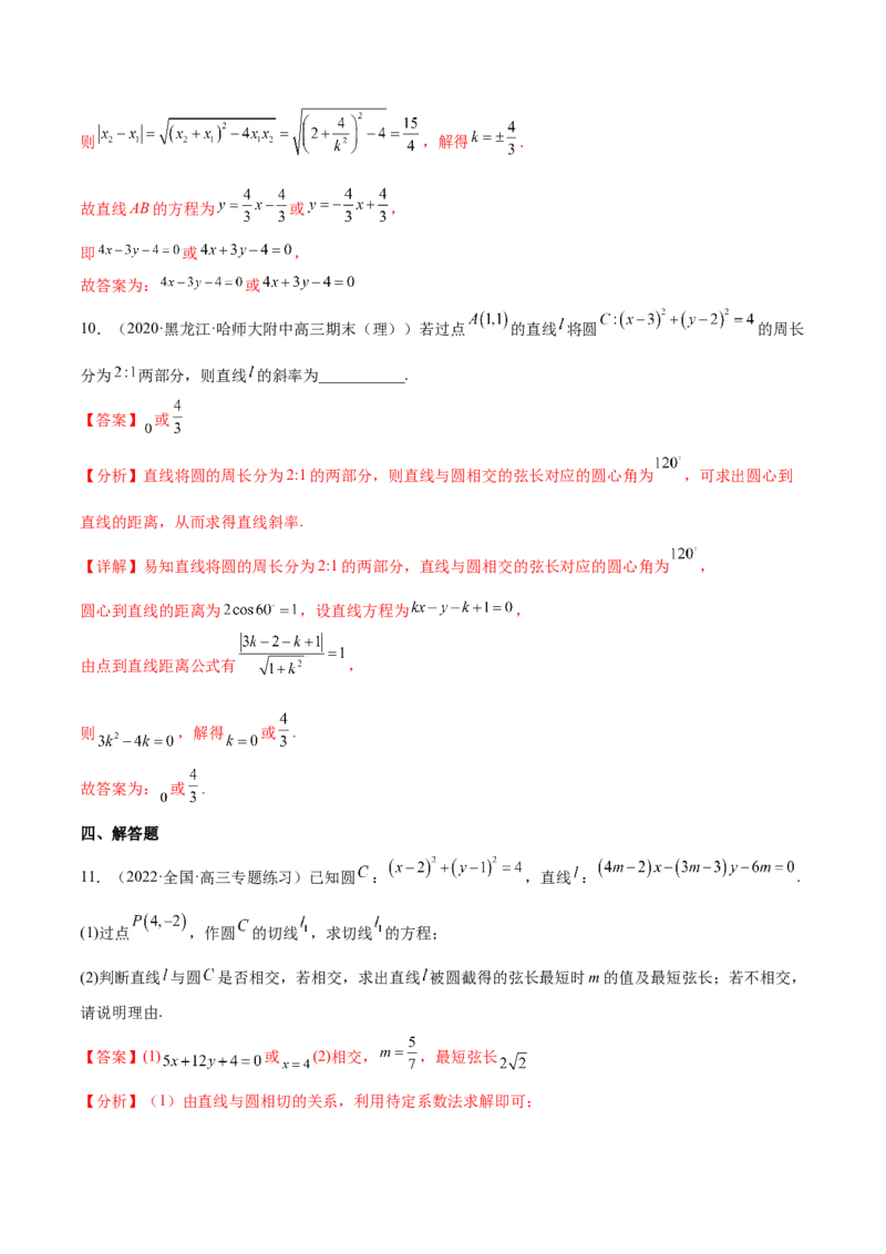 重难点11九种直线和圆的方程的解题方法（核心考点讲与练）-2023年高考数学一轮复习核心考点讲与练（新高考专用）(解析版）_2.2025数学总复习_2023年新高考资料_一轮复习