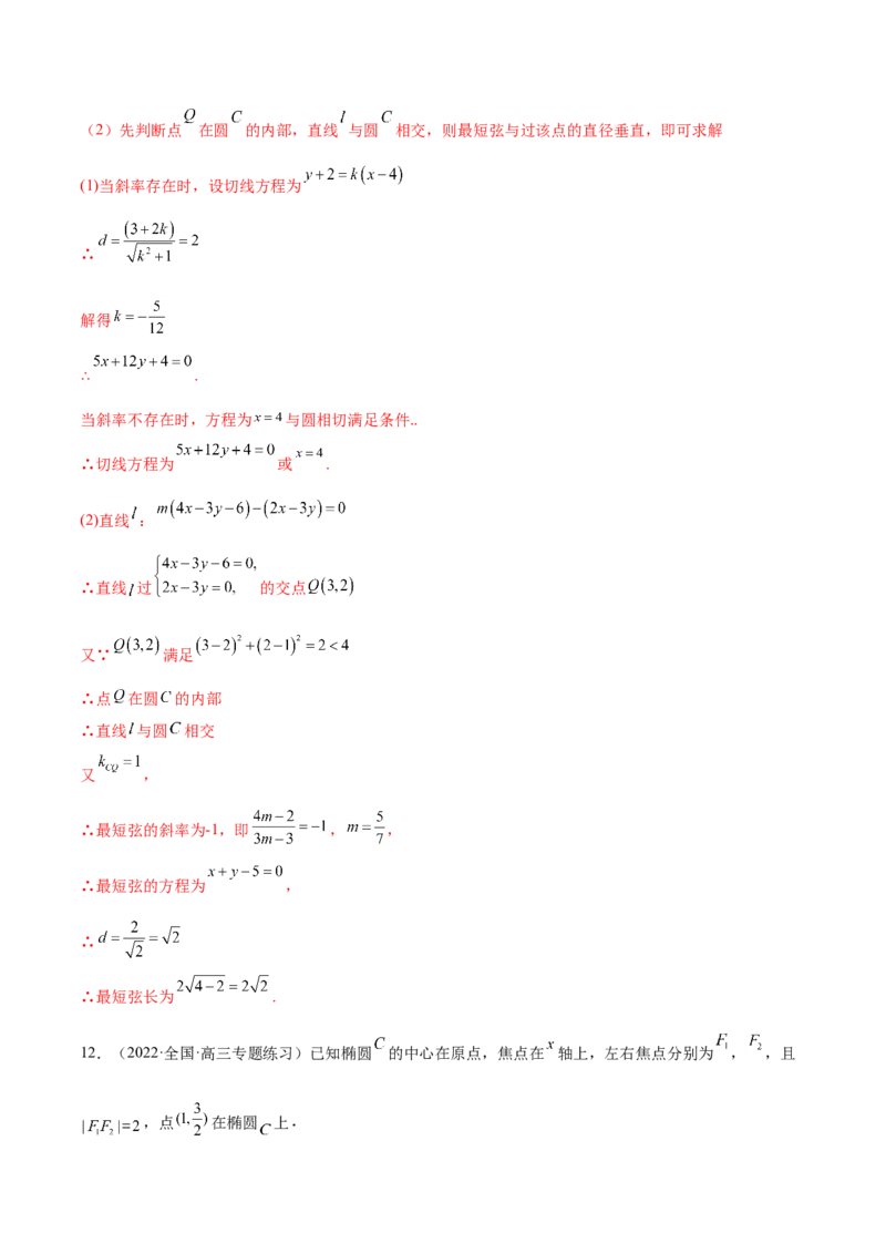 重难点11九种直线和圆的方程的解题方法（核心考点讲与练）-2023年高考数学一轮复习核心考点讲与练（新高考专用）(解析版）_2.2025数学总复习_2023年新高考资料_一轮复习