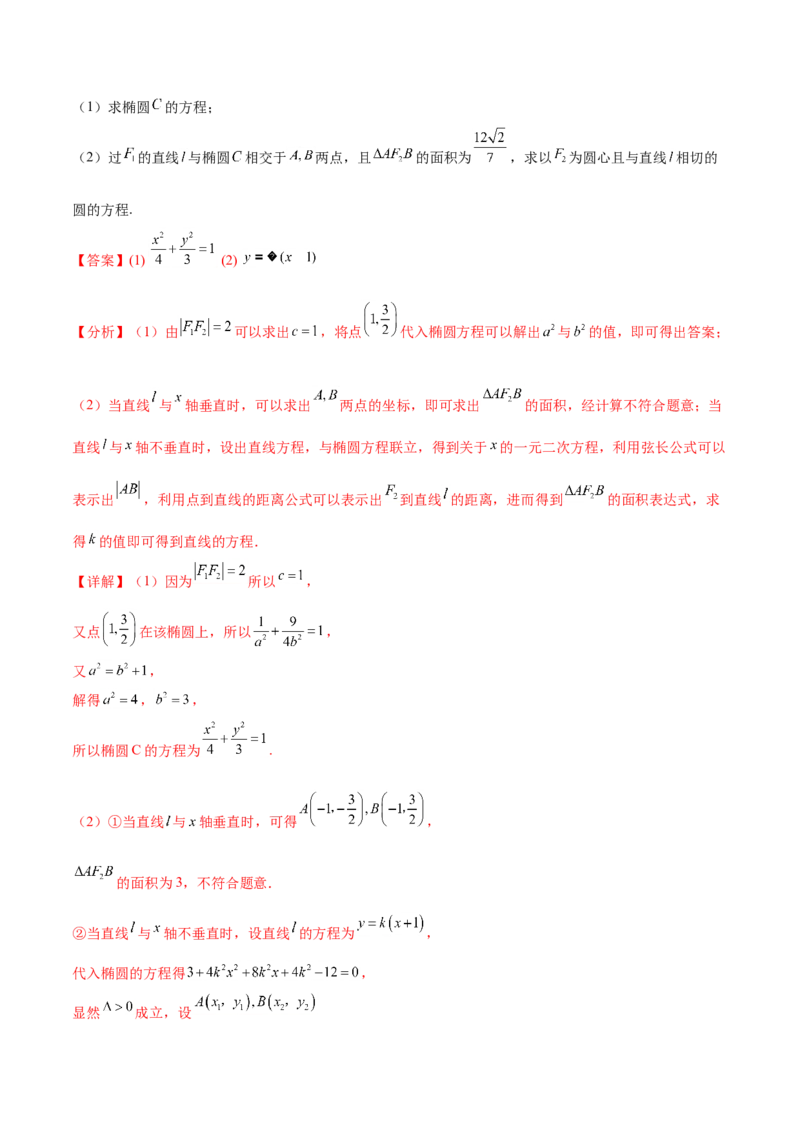 重难点11九种直线和圆的方程的解题方法（核心考点讲与练）-2023年高考数学一轮复习核心考点讲与练（新高考专用）(解析版）_2.2025数学总复习_2023年新高考资料_一轮复习