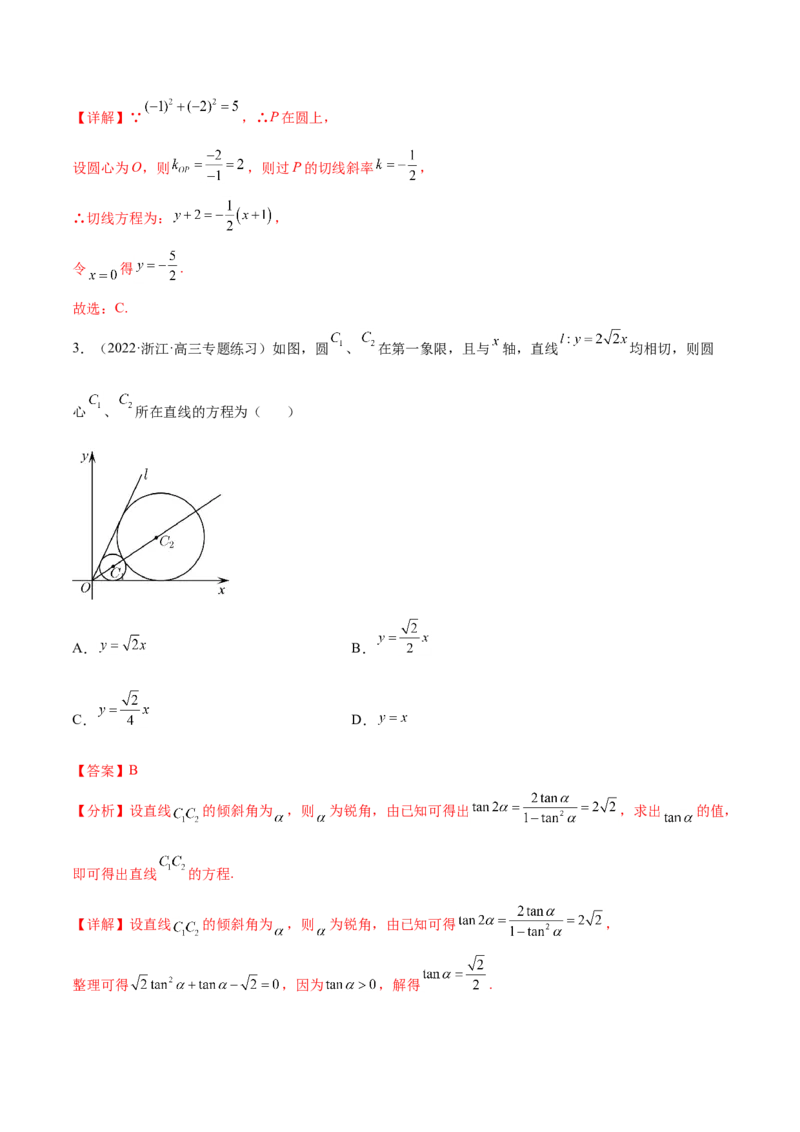 重难点11九种直线和圆的方程的解题方法（核心考点讲与练）-2023年高考数学一轮复习核心考点讲与练（新高考专用）(解析版）_2.2025数学总复习_2023年新高考资料_一轮复习