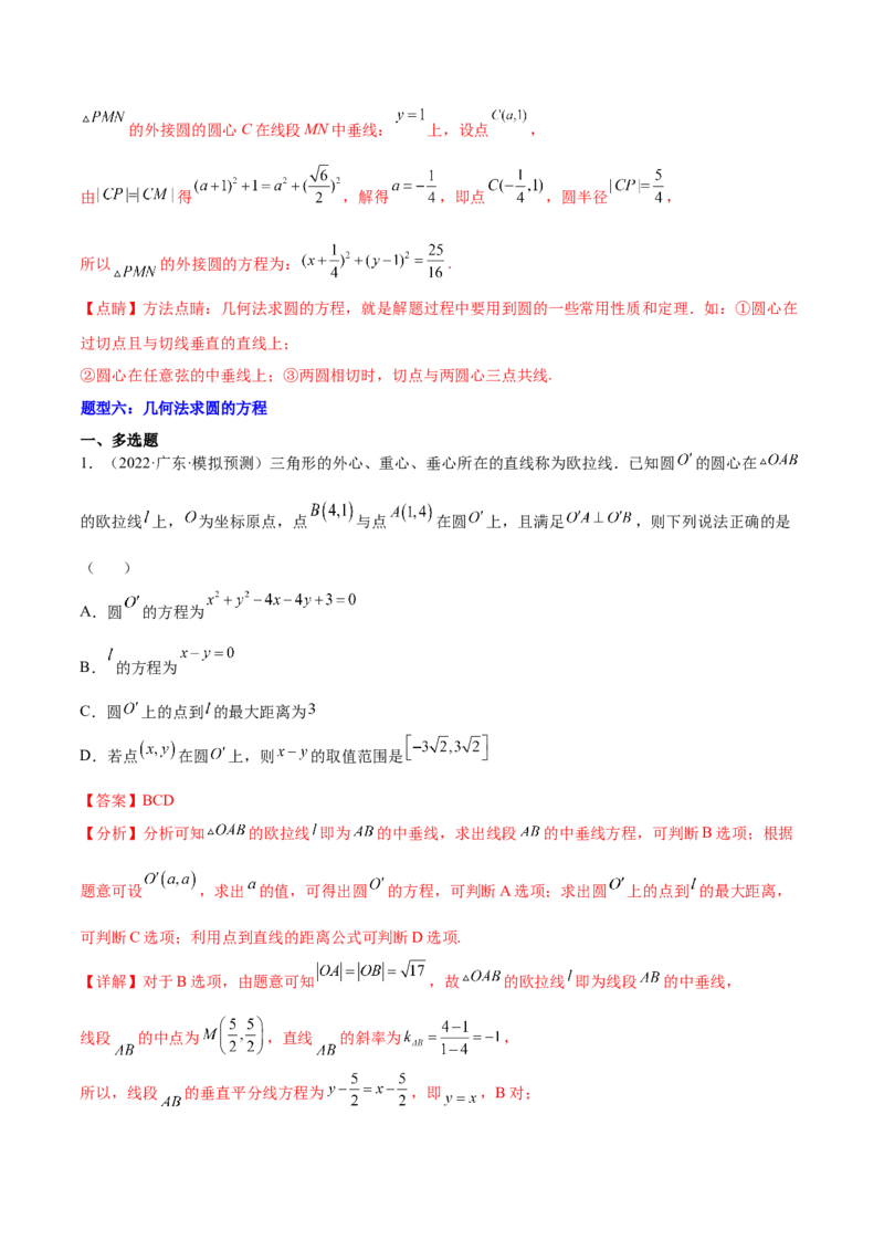 重难点11九种直线和圆的方程的解题方法（核心考点讲与练）-2023年高考数学一轮复习核心考点讲与练（新高考专用）(解析版）_2.2025数学总复习_2023年新高考资料_一轮复习