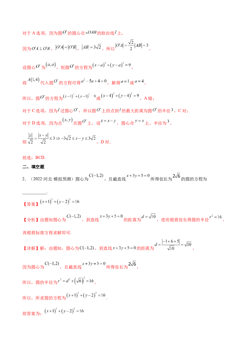 重难点11九种直线和圆的方程的解题方法（核心考点讲与练）-2023年高考数学一轮复习核心考点讲与练（新高考专用）(解析版）_2.2025数学总复习_2023年新高考资料_一轮复习