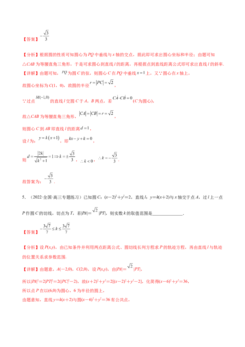 重难点11九种直线和圆的方程的解题方法（核心考点讲与练）-2023年高考数学一轮复习核心考点讲与练（新高考专用）(解析版）_2.2025数学总复习_2023年新高考资料_一轮复习