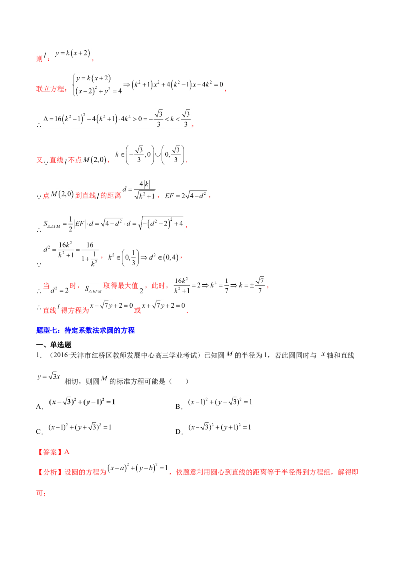 重难点11九种直线和圆的方程的解题方法（核心考点讲与练）-2023年高考数学一轮复习核心考点讲与练（新高考专用）(解析版）_2.2025数学总复习_2023年新高考资料_一轮复习