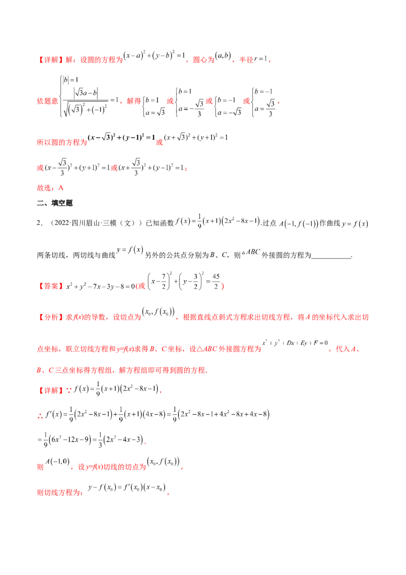 重难点11九种直线和圆的方程的解题方法（核心考点讲与练）-2023年高考数学一轮复习核心考点讲与练（新高考专用）(解析版）_2.2025数学总复习_2023年新高考资料_一轮复习
