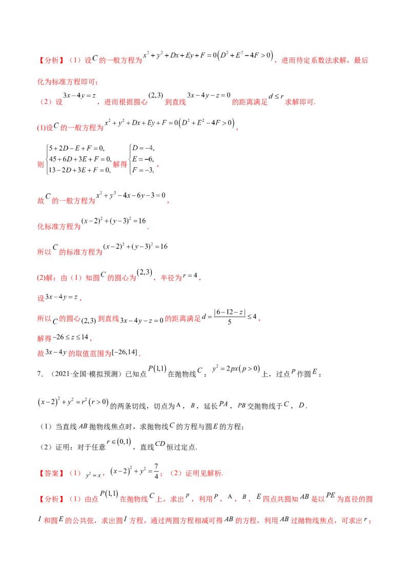 重难点11九种直线和圆的方程的解题方法（核心考点讲与练）-2023年高考数学一轮复习核心考点讲与练（新高考专用）(解析版）_2.2025数学总复习_2023年新高考资料_一轮复习