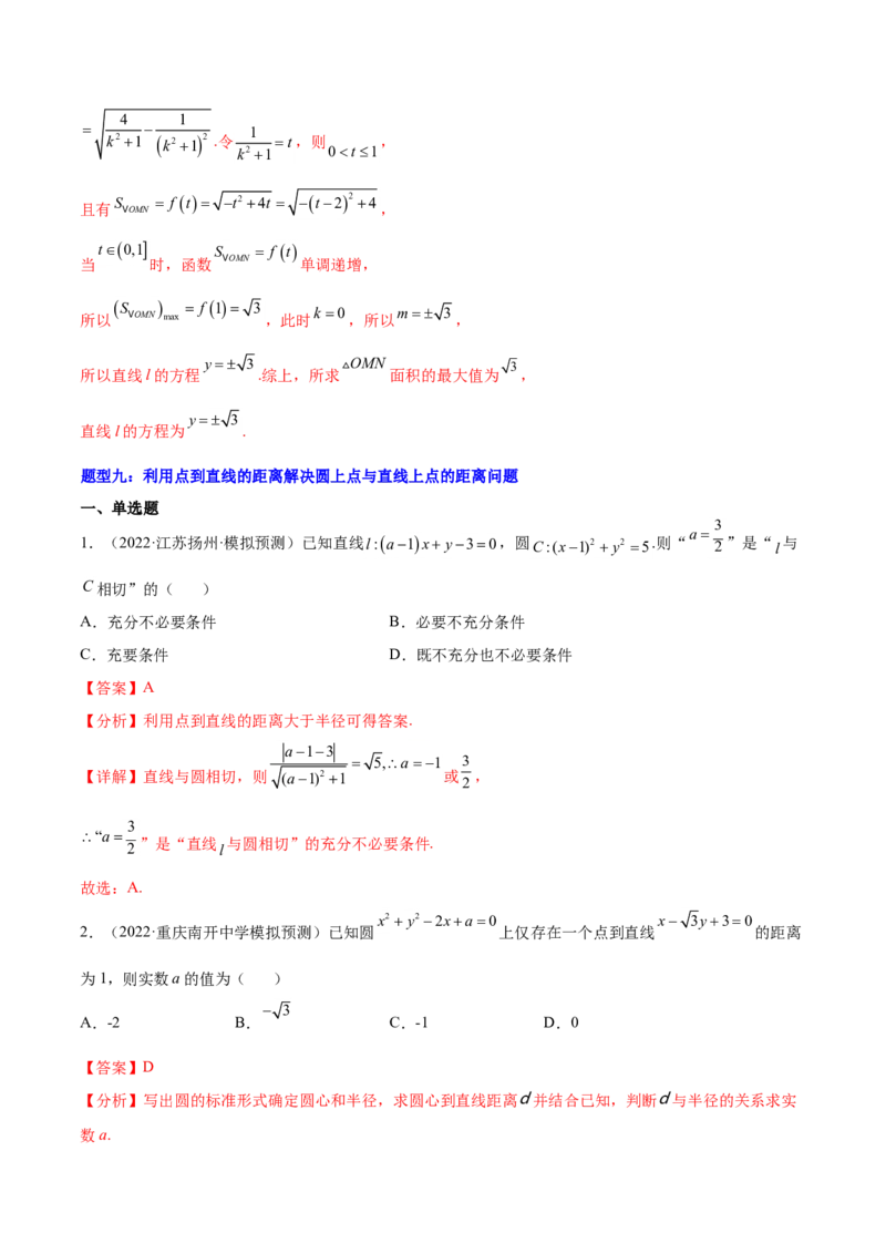 重难点11九种直线和圆的方程的解题方法（核心考点讲与练）-2023年高考数学一轮复习核心考点讲与练（新高考专用）(解析版）_2.2025数学总复习_2023年新高考资料_一轮复习