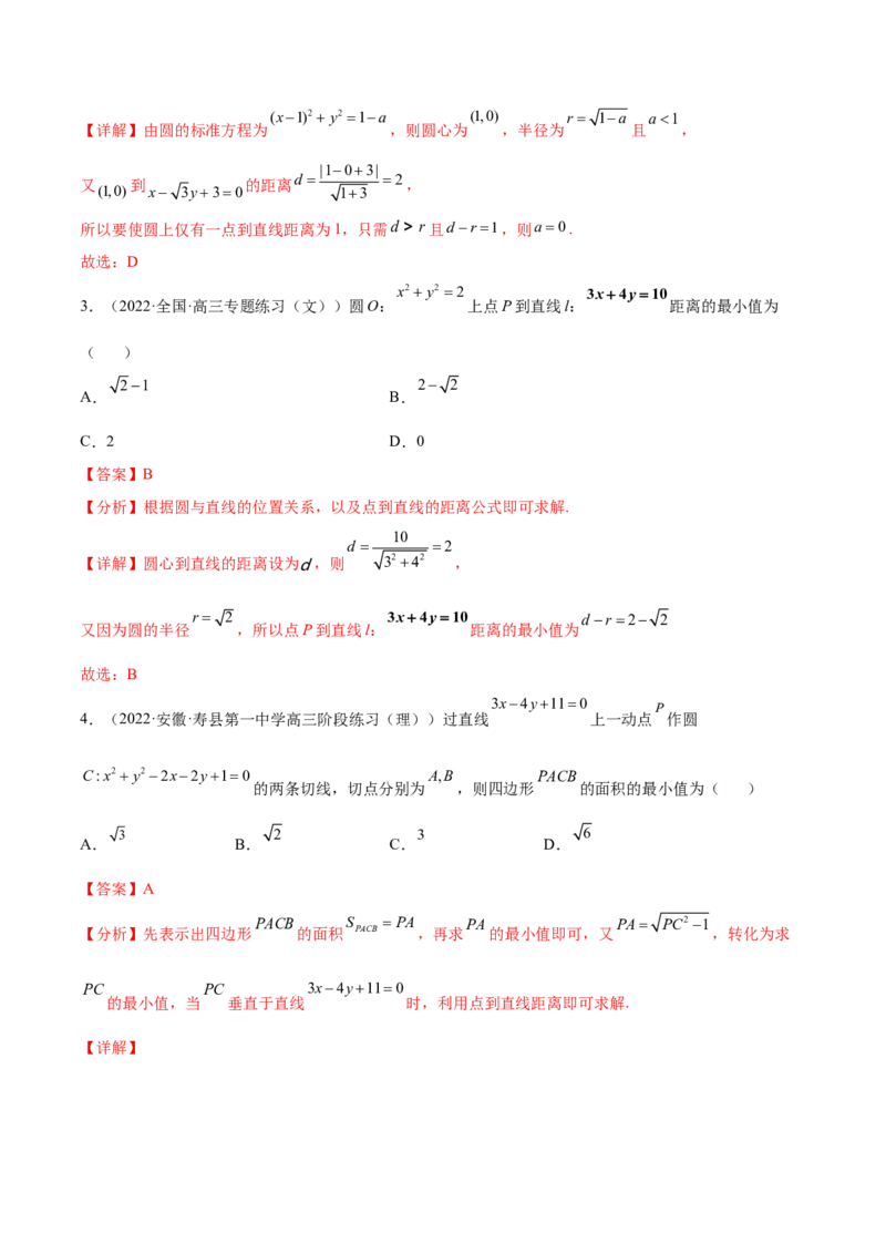 重难点11九种直线和圆的方程的解题方法（核心考点讲与练）-2023年高考数学一轮复习核心考点讲与练（新高考专用）(解析版）_2.2025数学总复习_2023年新高考资料_一轮复习
