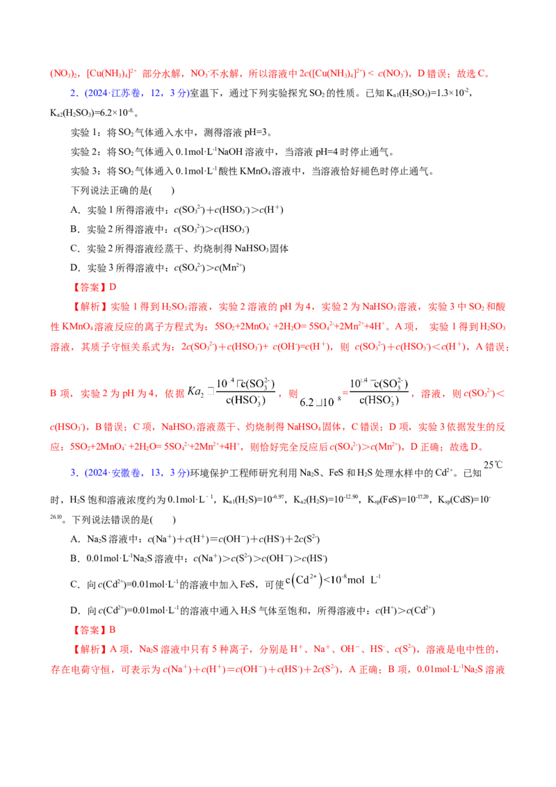 热点专项溶液中粒子浓度大小比较（解析版）_05高考化学_2025年新高考资料_二轮复习_上好课2025年高考化学二轮复习讲练测（新高考通用）3379109_主题三化学反应原理