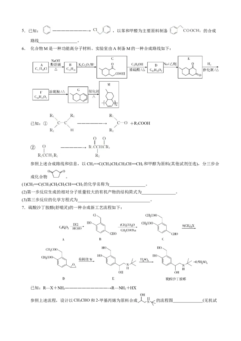 模板03有机合成路线的设计(原卷版)_05高考化学_2025年新高考资料_二轮复习_2025年高考化学答题技巧与模板构建338868722_第二部分主观题突破_有机合成与推断