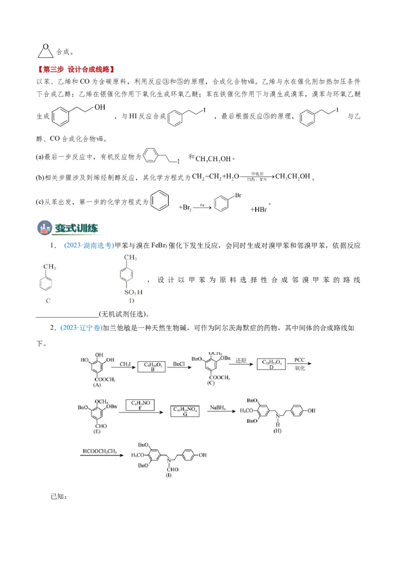 模板03有机合成路线的设计(原卷版)_05高考化学_2025年新高考资料_二轮复习_2025年高考化学答题技巧与模板构建338868722_第二部分主观题突破_有机合成与推断