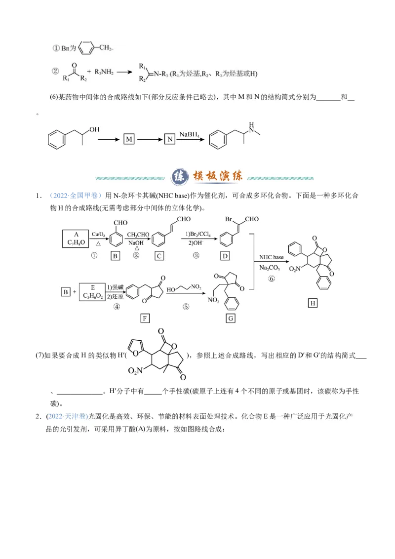 模板03有机合成路线的设计(原卷版)_05高考化学_2025年新高考资料_二轮复习_2025年高考化学答题技巧与模板构建338868722_第二部分主观题突破_有机合成与推断