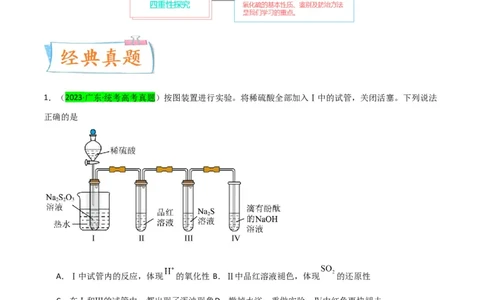 升级版微专题21二氧化硫性质四重性探究（原卷版）(全国版)_05高考化学_新高考复习资料_2024年新高考资料_一轮复习资料_备战2024年高考化学一轮复习考点微专题