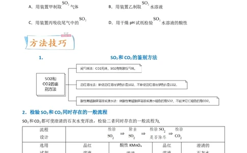 升级版微专题21二氧化硫性质四重性探究（原卷版）(全国版)_05高考化学_新高考复习资料_2024年新高考资料_一轮复习资料_备战2024年高考化学一轮复习考点微专题