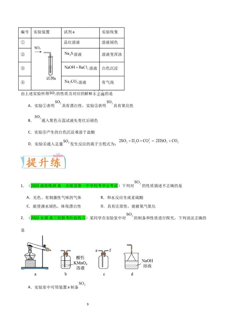 升级版微专题21二氧化硫性质四重性探究（原卷版）(全国版)_05高考化学_新高考复习资料_2024年新高考资料_一轮复习资料_备战2024年高考化学一轮复习考点微专题