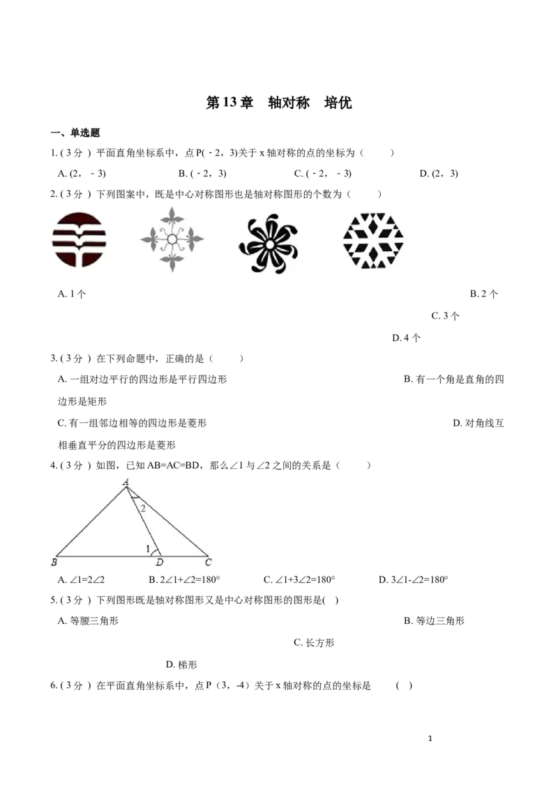 第13章轴对称培优卷（原卷版）_初中数学人教版_8上-初中数学人教版_旧版_06习题试卷_2单元测试_单元测试（第3套）