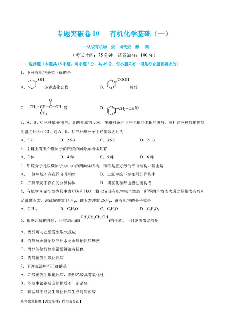专题突破卷10有机化学基础（一）（原卷版）_05高考化学_新高考复习资料_2024年新高考资料_一轮复习资料_完2024年高考化学一轮复习考点通关卷（新高考通用）_专题突破卷