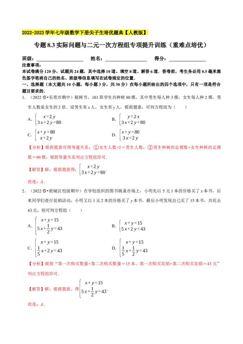 专题8.3实际问题与二元一次方程组专项提升训练（重难点培优）2023培优（解析版）人教版_初中数学人教版_7下-初中数学人教版_7下-初中数学人教版（旧版）赠送_07专项讲练