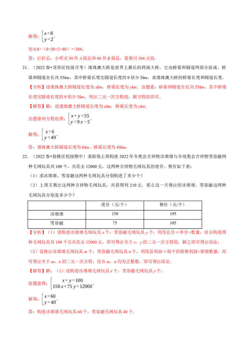 专题8.3实际问题与二元一次方程组专项提升训练（重难点培优）2023培优（解析版）人教版_初中数学人教版_7下-初中数学人教版_7下-初中数学人教版（旧版）赠送_07专项讲练