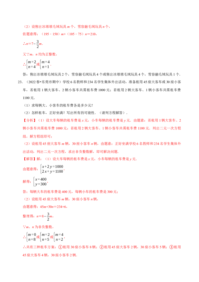 专题8.3实际问题与二元一次方程组专项提升训练（重难点培优）2023培优（解析版）人教版_初中数学人教版_7下-初中数学人教版_7下-初中数学人教版（旧版）赠送_07专项讲练