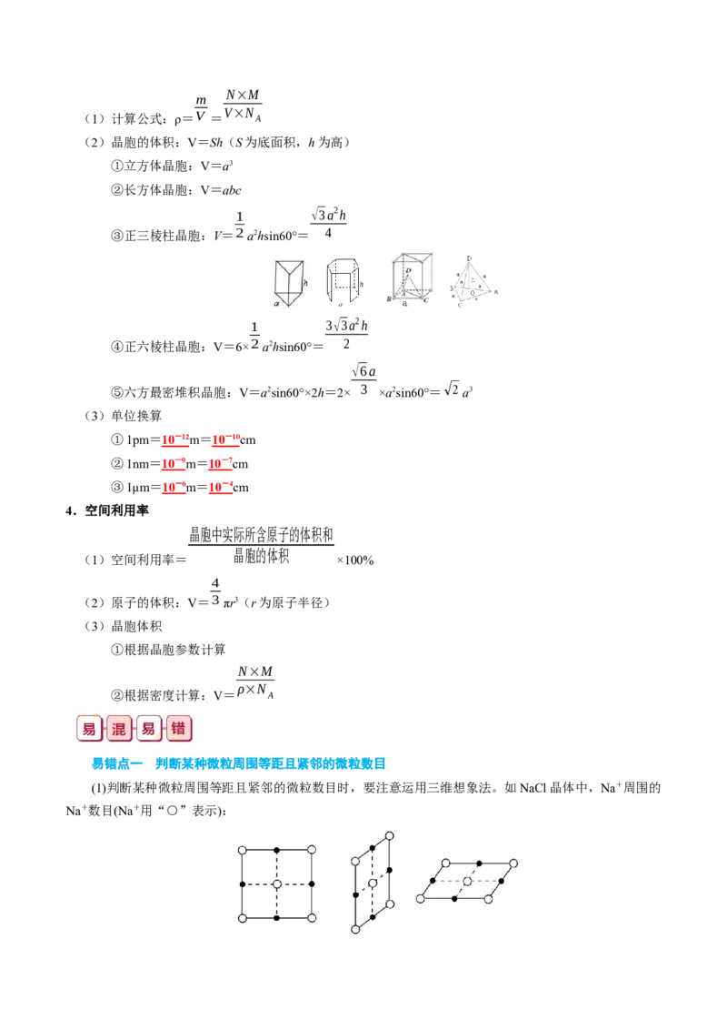知识清单17+晶体结构与性质-口袋书2024年高考化学一轮复习知识清单_05高考化学_2024年新高考资料_1.2024一轮复习_2024年高考化学一轮复习知识清单