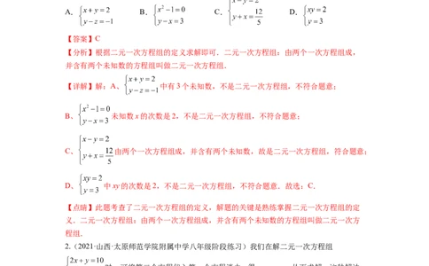 第八章二元一次方程组（提分小卷）-单元测试（人教版）（解析版）_初中数学人教版_7下-初中数学人教版_7下-初中数学人教版（旧版）赠送_06习题试卷_2单元测试