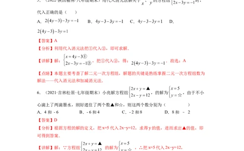 第八章二元一次方程组（提分小卷）-单元测试（人教版）（解析版）_初中数学人教版_7下-初中数学人教版_7下-初中数学人教版（旧版）赠送_06习题试卷_2单元测试