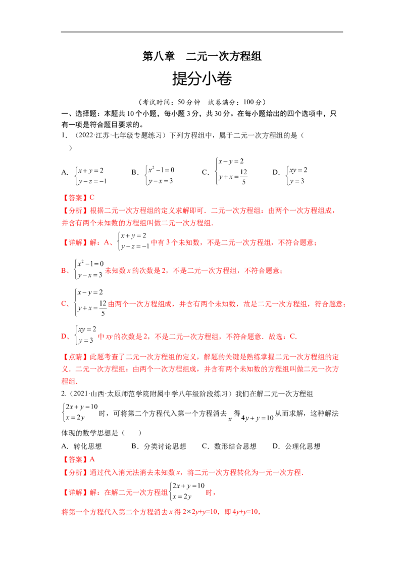 第八章二元一次方程组（提分小卷）-单元测试（人教版）（解析版）_初中数学人教版_7下-初中数学人教版_7下-初中数学人教版（旧版）赠送_06习题试卷_2单元测试