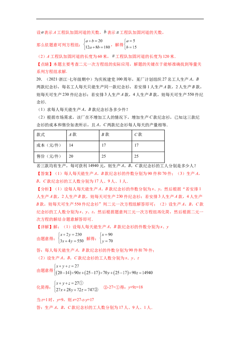 第八章二元一次方程组（提分小卷）-单元测试（人教版）（解析版）_初中数学人教版_7下-初中数学人教版_7下-初中数学人教版（旧版）赠送_06习题试卷_2单元测试