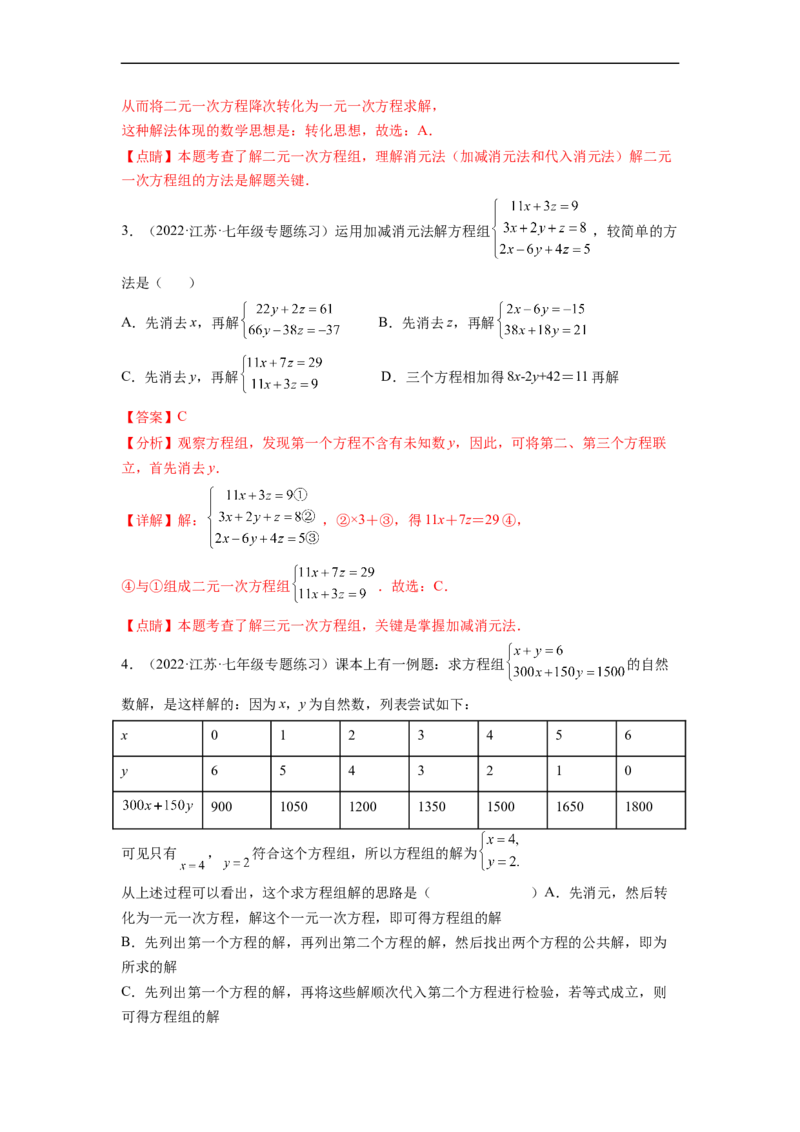 第八章二元一次方程组（提分小卷）-单元测试（人教版）（解析版）_初中数学人教版_7下-初中数学人教版_7下-初中数学人教版（旧版）赠送_06习题试卷_2单元测试