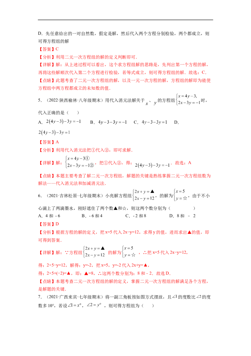 第八章二元一次方程组（提分小卷）-单元测试（人教版）（解析版）_初中数学人教版_7下-初中数学人教版_7下-初中数学人教版（旧版）赠送_06习题试卷_2单元测试