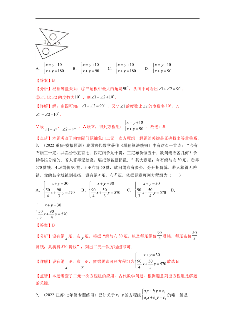 第八章二元一次方程组（提分小卷）-单元测试（人教版）（解析版）_初中数学人教版_7下-初中数学人教版_7下-初中数学人教版（旧版）赠送_06习题试卷_2单元测试
